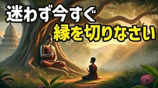 こんな人とは迷わず今すぐ縁を切りなさい【ブッダの道しるべ】＃ブッダ＃仏陀＃変わりたい＃幸せ＃マインドフルネス