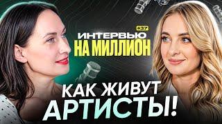 КАК ЖИВУТ АРТИСТЫ! #youtube #интервью