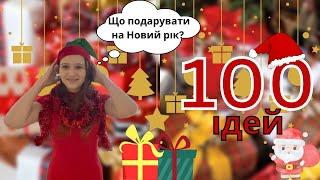 100 ІДЕЙ, ЩО ПОДАРУВАТИ НА НОВИЙ РІК || Реально класні ідеї