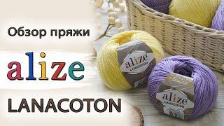 Обзор пряжи Alize Lanacoton (Ализе Ланакотон). Бюджетная полушерсть с хлопком