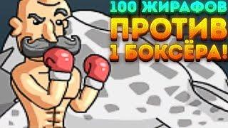 100 ЖИРАФОВ ПРОТИВ 1 БОКСЁРА! - Super Duck Punch