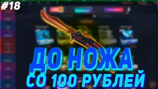 СО 100 РУБЛЕЙ ДО НОЖА НА CASE BATTLE #18