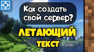 КАК СДЕЛАТЬ ЛЕТАЮЩИЙ ТЕКСТ НА СЕРВЕРЕ ATERNOS? /// МАЙНКРАФТ ПЕ