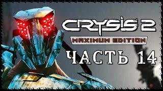 Crysis 2 - Maximum Edition (Крайзис 2)  Прохождение - Часть 14 [1440p]  ПЕРЕБОИ С ЭНЕРГИЕЙ