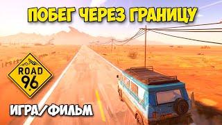 Road 96 - Великолепная игра - Побег через границу