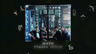 ШАРЫ - Улыбка Челси (official audio, альбом Малахит)