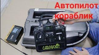 Автопилот GPS для Carpboat, Kincarp, Carp Academy, Amina часть 1