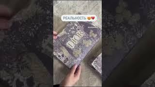 Ожидание и реальность. DIOR люкс качество. #распаковка #dior #люксовый_бренд