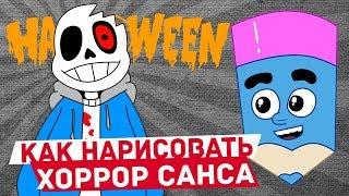 Как нарисовать Хоррор Санса