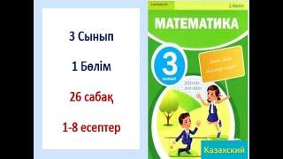 Математика. 3-сынып. 26-сабақ. 1-8 есептер.