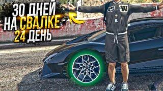 30 ДНЕЙ НА СВАЛКЕ. День - 24. ЛУЧШИЙ ЗАРАБОТОК на MAJESTIC RP GTA 5 / ГТА 5 РП МАДЖЕСТИК