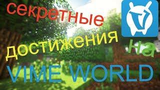 секретные задания на Vime World