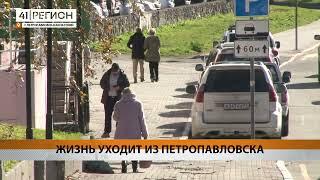 ЖИЗНЬ УХОДИТ ИЗ ПЕТРОПАВЛОВСКА • НОВОСТИ КАМЧАТКИ