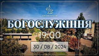 On-Line Молитовне Зібрання 30.08.2024р 19:00 І Богослужіння