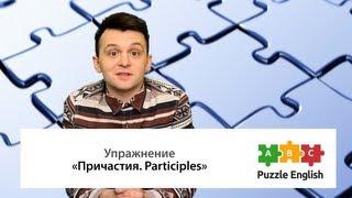 Перфектное причастие и причастный оборот в английском