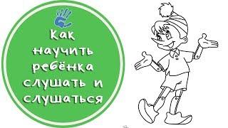 Как научить ребенка слушать и слушаться? Советы детского психолога.