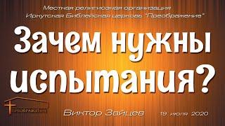 Виктор Зайцев "Зачем нужны испытания?"