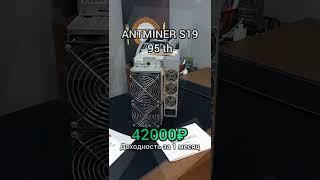 Доходность асика ANTMINER s19 95T