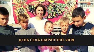 День села Шарапово-2019