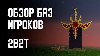 2B2T - ОБЗОР НА БАЗЫ ИГРОКОВ