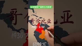 咖啡产量前五的国家生产全球 74.3%的咖啡