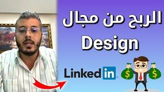 أمين رغيب الربح المال من design من خلال موقع LinkedIn