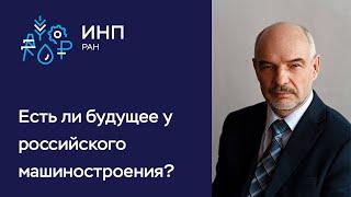 Отечественное машиностроение: каковы перспективы?