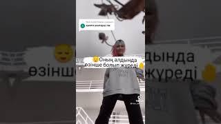 2.Қыздар ғашық болса не істейді ТТ