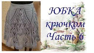 Юбка крючком.Часть 6.МК для начинающих.Crochet skirt.Part 6.MK for beginners.