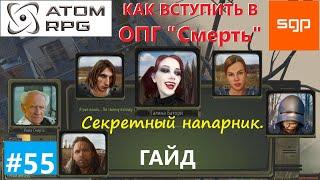 #55 КАК ВСТУПИТЬ В ОПГ "Смерть" Галина Батори, Рома Дима Игорь Лена. Атом рпг 2021 гайд прохождение.