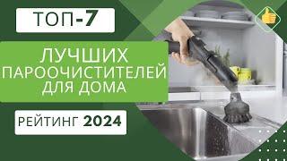 ТОП-7. Лучших пароочистителей для домаРейтинг 2024Какой пароочиститель выбрать для уборки?