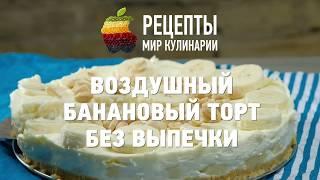 Воздушный банановый торт без выпечки