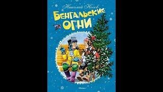 БЕНГАЛЬСКИЕ ОГНИ /Николай Носов /АУДИОСКАЗКИ ДЛЯ ДЕТЕЙ /Новогодние сказки /Читаем детям