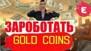 Evolve Role Play]  КАК БЕСПЛАТНО ЗАРАБОТАТЬ GOLD  COINS №2