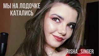 ЖИВОЙ ЗВУК / Risha Kuznetsova / Мы на лодочке катались -  Валентина Толкунова