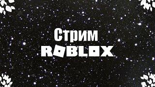 Стрим по роблокс (играю со всеми) #стрим #gamer_yaroslaw #roblox #stream