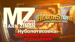 [Hearthstone] Нубопотасовка: Великий камень испытаний #Hearthstone