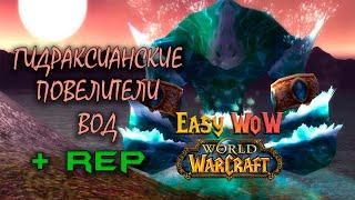 Гидраксианские Повелители Вод - репутация | #1 - Превознесение среди 100 фракций