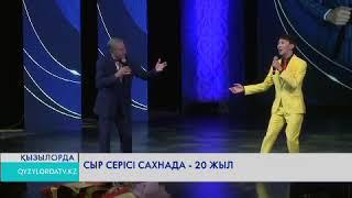 Руслан Садыков. Сыр серісі сахнада 20 жыл.