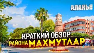 Краткий обзор района Махмутлар, Аланья, Турция