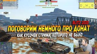 Поговорим немного про донат в Live-формате в Wot Blitz | D_W_S