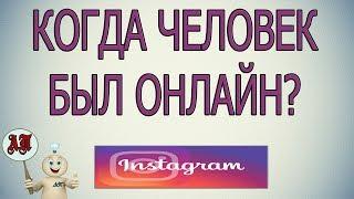 Как узнать, когда человек был в сети в Инстаграме?