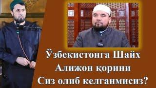 Ўзбекистонга Шайх Алижон қорини сиз олиб келганмисиз? Устоз Аброр Мухтор Алий Ҳафизаҳуллоҳ