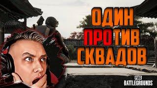 Один Против Сквадов | pubg | стрим пубг на русском языке