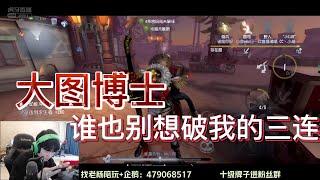 【第五人格/楊某人】博士大圖正確守三連方式 看你們誰能破掉