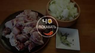 Курочка в собственном соку в афганском котелке или казане. ЧоПОХАВАТЬ. #чопохавать #афганскийкотелок