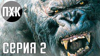 Кинг Конг: Остров Черепа. KING KONG. Прохождение 2.