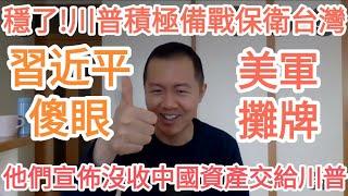 習近平傻眼！他們宣布沒收中國資產！交給川普！台灣！美軍攤牌！積極備戰保衛台灣！