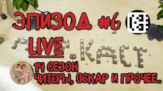 МОРСКОЙ ПОДКАСТ #6: Live Special. 14 СЕЗОН, НЕРФ МУШКЕТОНА, ОСКАР ОТ RARE, СОБЫТИЯ, EAC И ЧИТЕРЫ