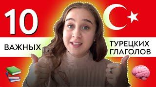 10 САМЫХ НУЖНЫХ ГЛАГОЛОВ В ТУРЕЦКОМ ЯЗЫКЕ